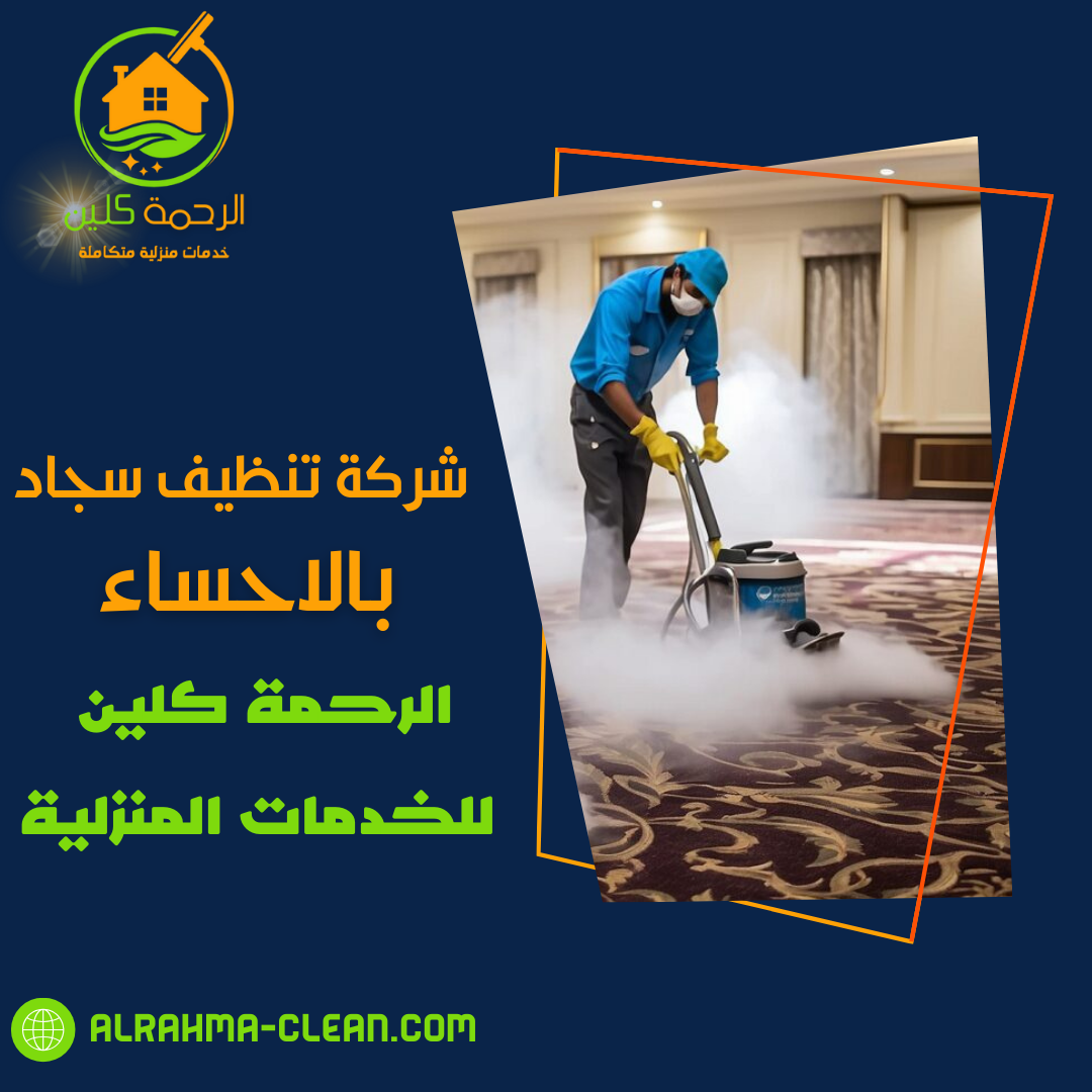 شركة تنظيف سجاد بالاحساء