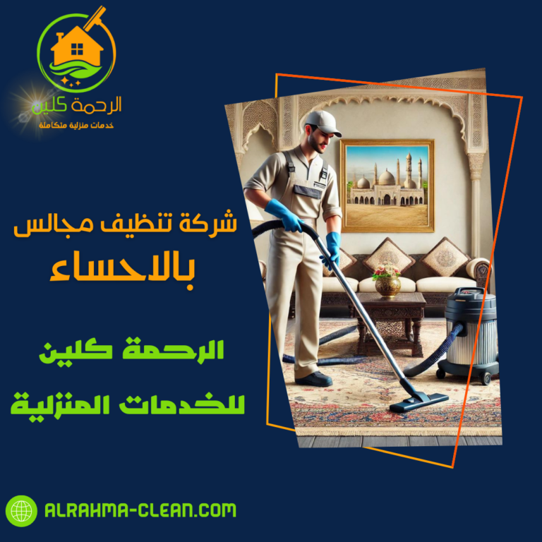 شركة تنظيف مجالس بالاحساء