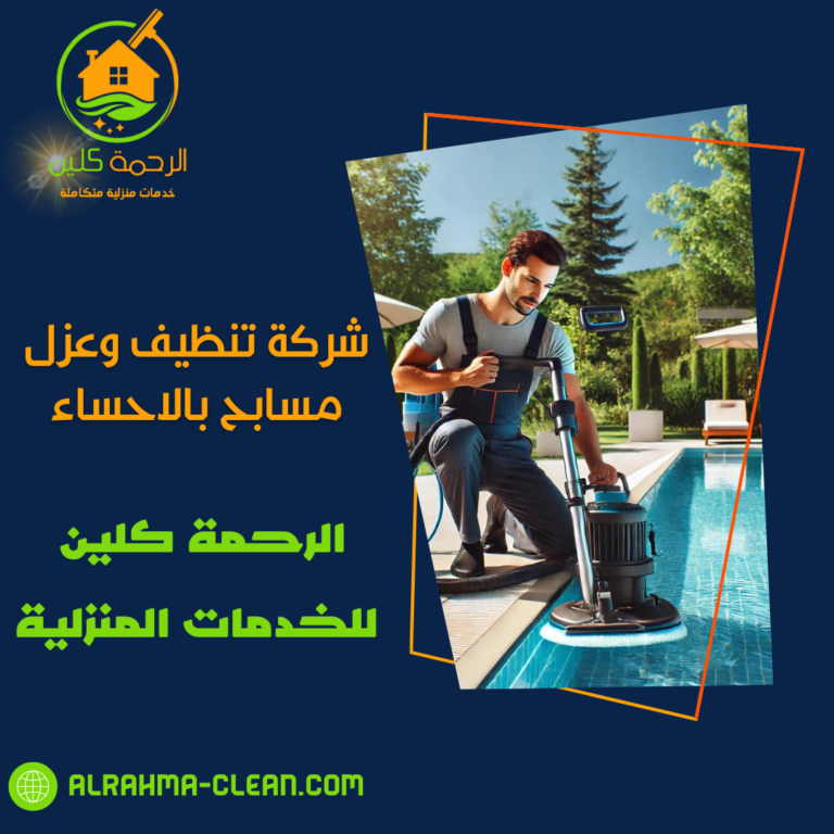 شركة تنظيف وعزل مسابح بالاحساء