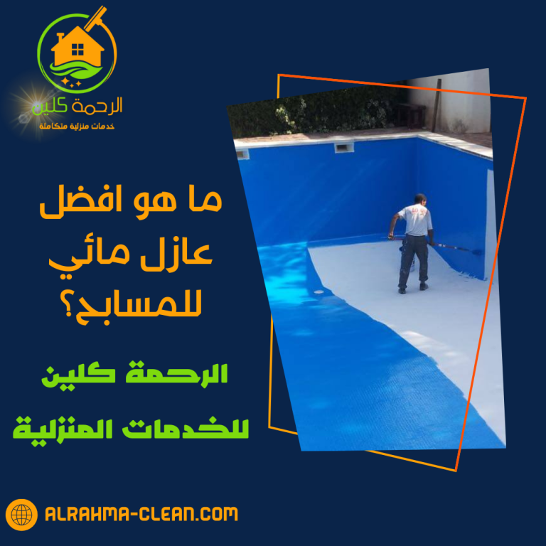 ما هو افضل عازل مائي للمسابح؟