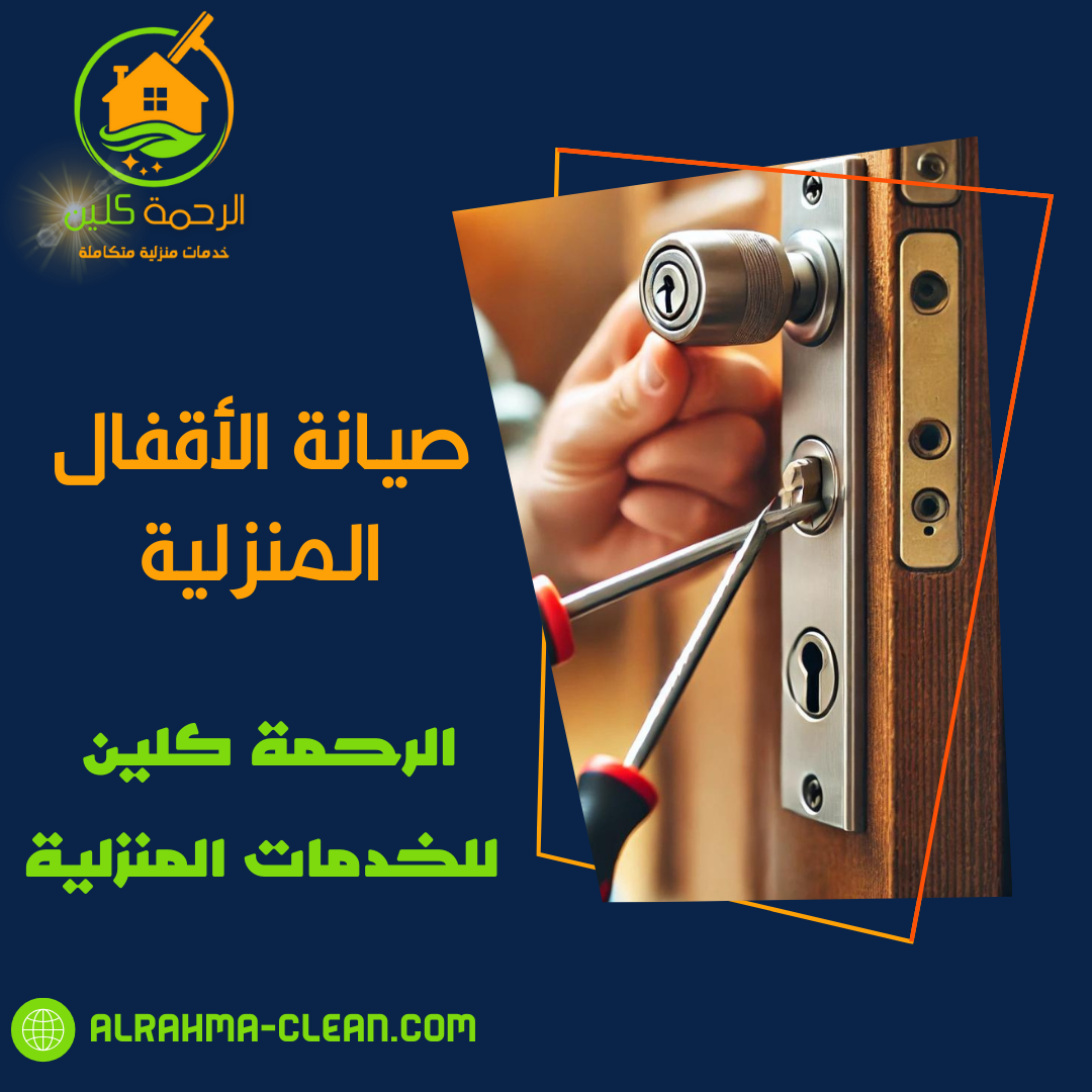 صيانة الأقفال المنزلية