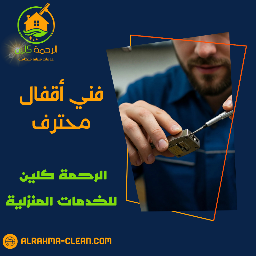 فني أقفال محترف