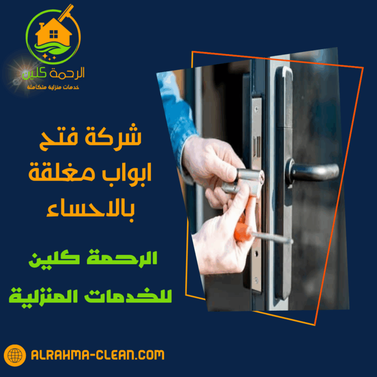 شركة فتح ابواب مغلقة بالاحساء