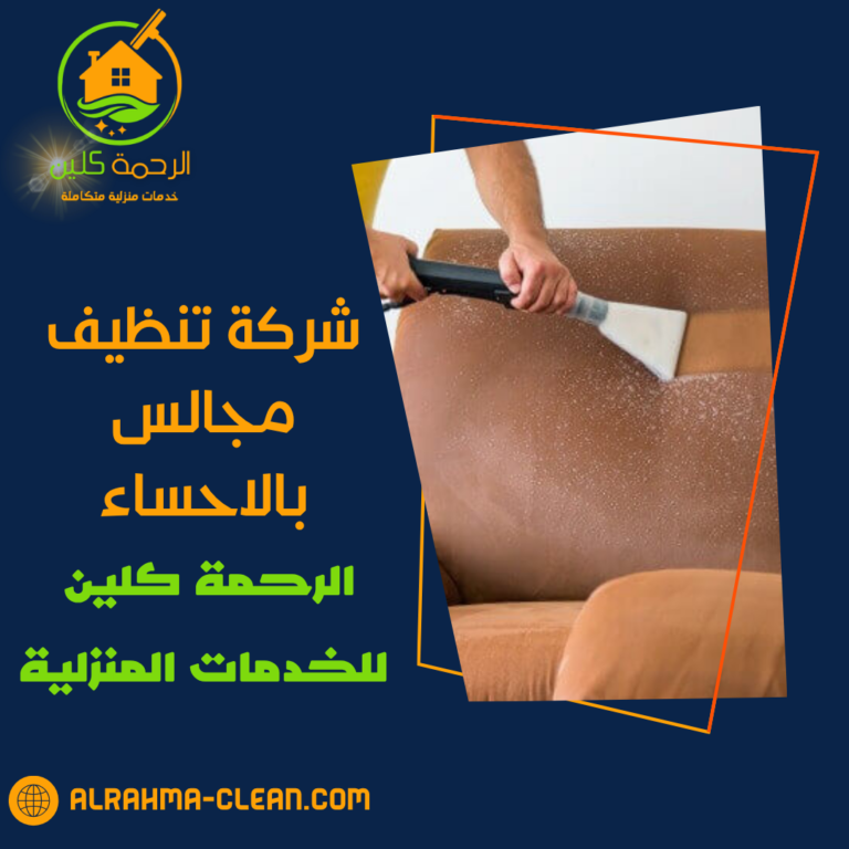 شركة تنظيف مجالس بالاحساء