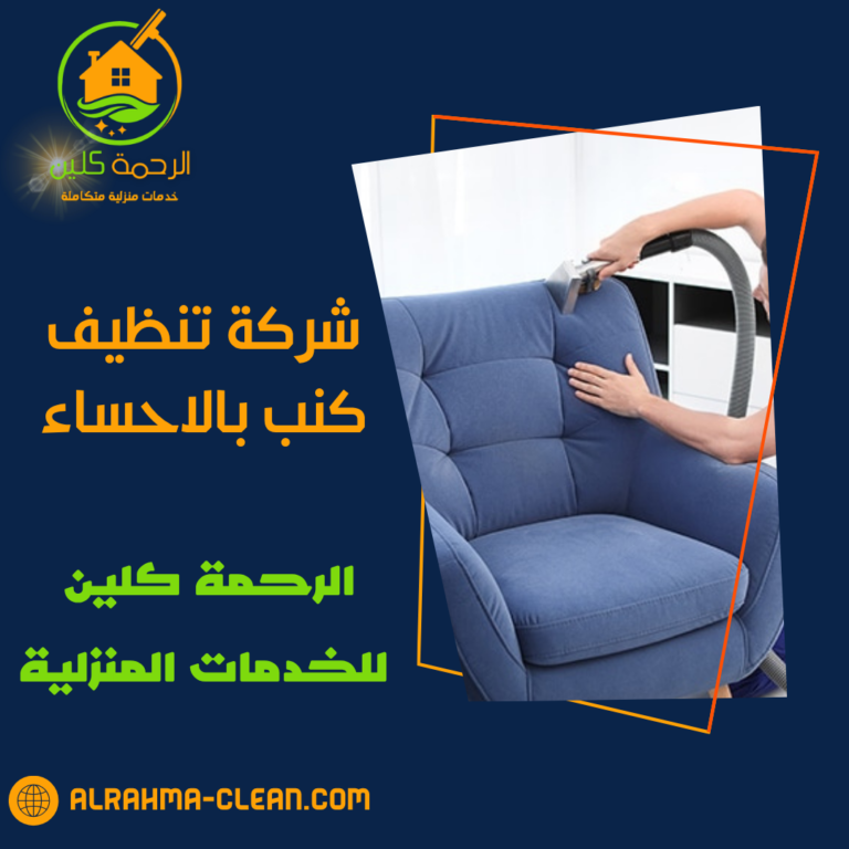 شركة تنظيف كنب بالاحساء